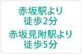 赤坂駅より徒歩2分　赤坂見附駅より徒歩5分