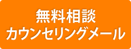 無料相談カウンセリングメール