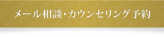 メール相談・カウンセリング予約