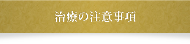 治療の注意事項