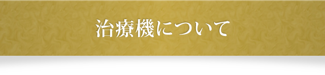 治療機について