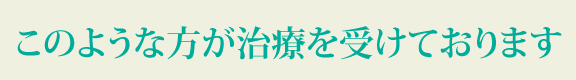 このような方が治療を受けております