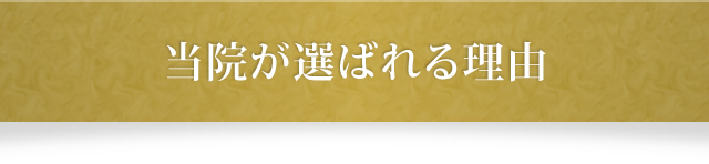 当院が選ばれる理由